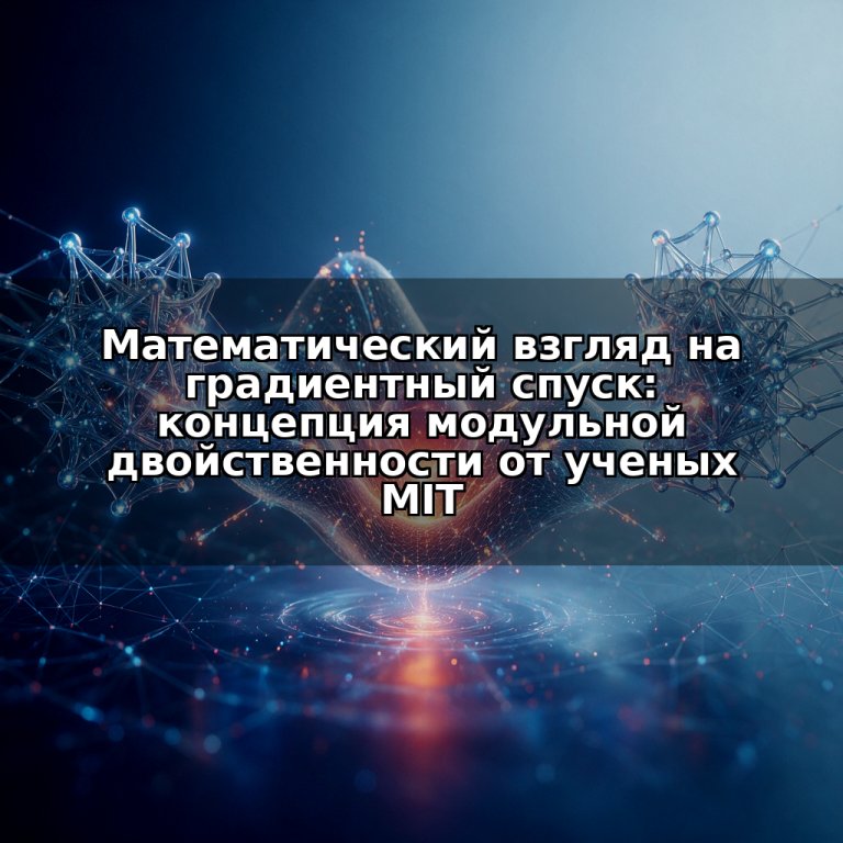 Математический взгляд на градиентный спуск: концепция модульной двойственности от ученых MIT