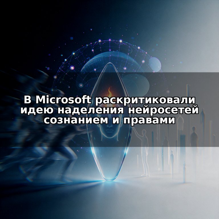 В Microsoft раскритиковали идею наделения нейросетей сознанием и правами